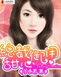《总裁御用甜心》