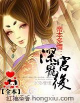 帝本多情:深宫宠后