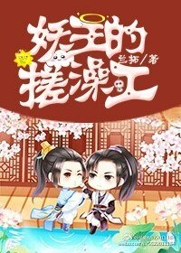 《妖王的搓澡工》