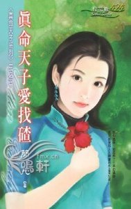 真命天子爱找碴(真命天子系列之三)