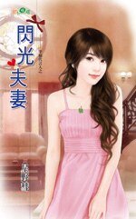 闪光夫妻（幸福代言人之三）