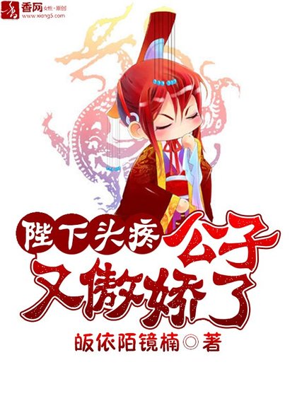陛下头疼:公子又傲娇了