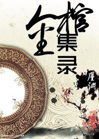 金棺集录