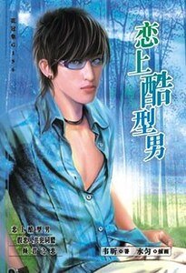 恋上酷型男(出书版)