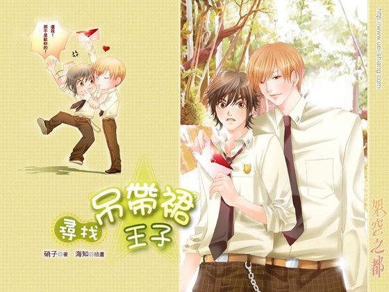 寻找吊带裙王子（出书版）