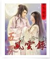《五界风云录》