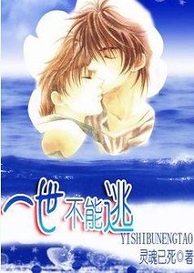 一世不能逃