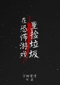 在恐怖游戏里捡垃圾