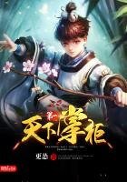 《天下第一掌柜》