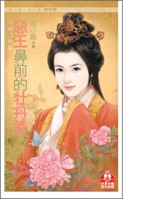 《恶王鼻牵的牡丹镶(四王淬之一)》