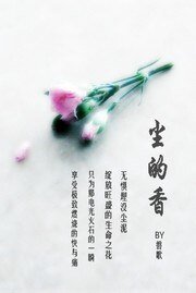 尘的香