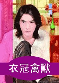 驯兽师之一衣冠禽兽（出书版）
