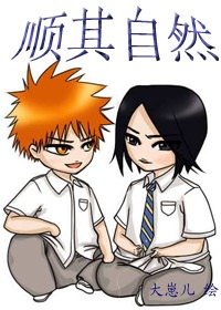 （死神/一雨心弦同人）顺其自然