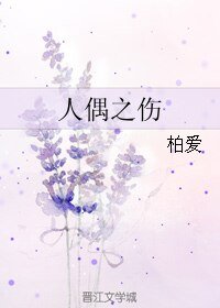人偶之伤