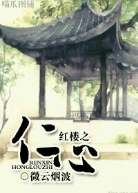 （红楼同人）红楼之仁心