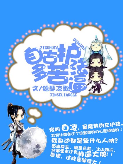 自古护法多苦逼