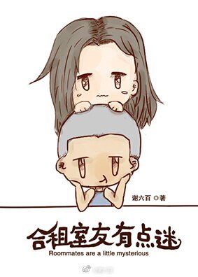合租室友有点迷