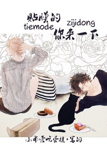 贴膜的你来一下