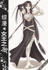 《(综漫同人)综漫之女王之旅》