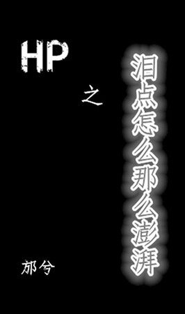 《(HP同人)HP之海人鲛/泪点怎么那么澎湃》