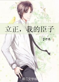 立正，我的臣子