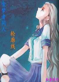 （食梦者同人）轮廓线