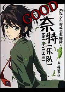 GOOD 奈特[乐队]