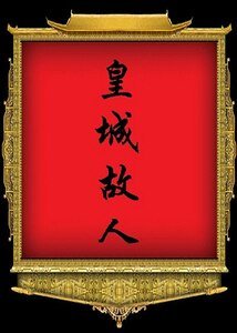皇城故人(四八顺治朝)