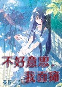 （综漫同人）不好意思，我面瘫