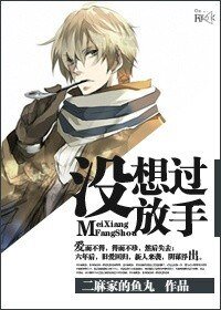 没想过放手