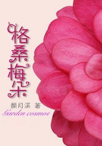 《格桑梅朵/邂逅一场格桑花开》