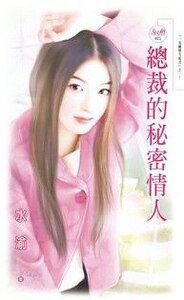 总裁的秘密情人（一见钟情方程式之一）
