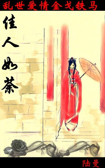 《佳人如荼(又名:晋朝风云)》