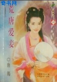 荒唐爱妾（专宠侍妾之二）
