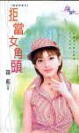 《拒当女角头(极道鲜妻之一)》
