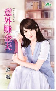 《意外赚金夫(嫁入豪门之三)》