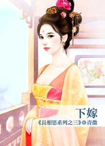 下嫁(长相思系列之三)