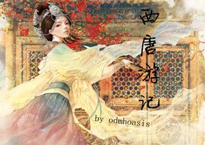 西唐游记