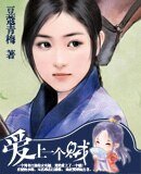 爱上一个贼