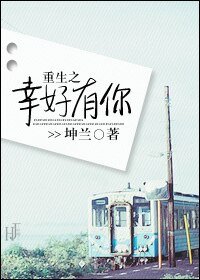 重生之幸好有你/一不小心到白头