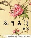 《花开名门》