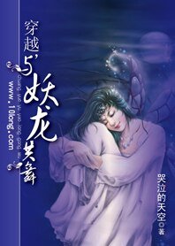 《穿越也另类:穿越,与妖龙共舞》