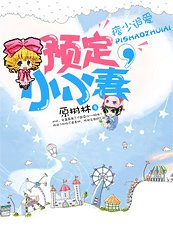 豪门之痞少追爱:预定小小妻