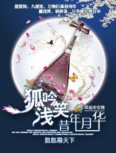 狐吟浅笑昔年月华