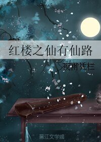 《(BG/评楼同人)评楼之仙有仙路》