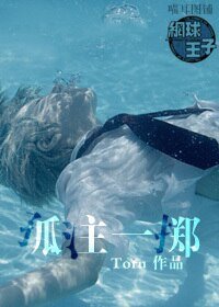 （BG/网王同人）孤注一掷