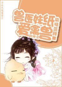 （BG/洪荒同人）封神之兽医妹纸