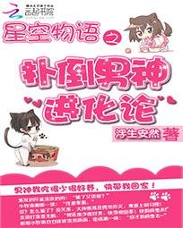 《星空物语:扑倒男神进化论》