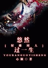《(BG/设雕同人)悠然过一生》