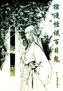 《(BG/综漫同人)怪谈百目鬼》